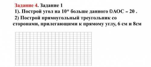 1) Построй угол на 10* больше данного Ðaol=20 2) Построй прямоугольный треугольник со сторонами, При