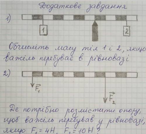 1.Обчислити масу тіл 1 і 2, якщо важіль в рівновазі 2.Де потрібно розмістити опору, щоб важіль переб