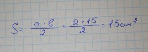 Знайти площу прямокутного трикутника з катетами 2 см і 15 см !