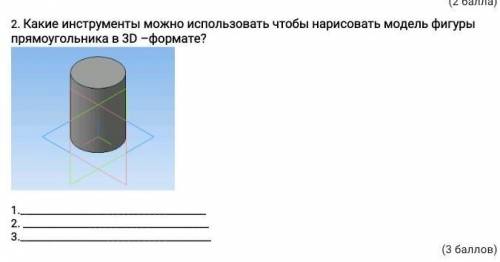 2. Какие инструменты можно использовать чтобы нарисовать модель фигуры прямоугольника в 3D –формате 