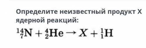 Определите неизвестный продукт X ядерной реакций:​