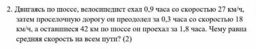 Двигаясь по шоссе, велосипедист ехал 0,9 часа со скоростью 27 км/ч, затем проселочную дорогу он прео