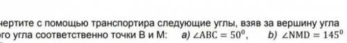 Начертите с транспортира следующие углы, взяв за вершину каждого угла соответственно точки B и Ма)&l