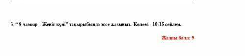 . “ 9 мамыр – Жеңіс күні” тақырыбында эссе жазыңыз. Көлемі - 10-15 сөйлем мне нужно ​