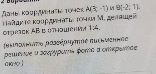 длины координаты точек A(-3:1)и B(-2:1);найдите координаты точки M делящей отрезок AB в отношений 1: