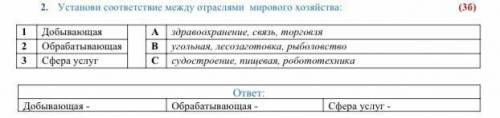 2. Установи соответствие между отраслями мирового хозяйства: 1 Добывающая Обрабатывающая Сфера услуг