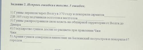 Задание 2. Исправь ошибки в тексте. 5 ошибок. 1) Гунны перешли через Волгув370 году и покорили сарма