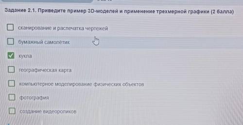 Задание 2.1. Приведите пример 3D-моделей и применение трехмерной графики ( ) куклаКомпьютерное модел