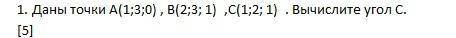 Даны точки A(1;3;0) , B(2;3; 1) ,C(1;2; 1) . Вычислите угол С .