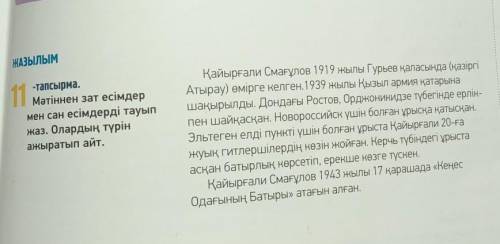 ЖАЗЫЛЫМ 1 Мәтіннен зат есімдер-тапсырма.Мәтіннен зат есімдермен сан есімдерді тауыпжаз. Олардың түрі