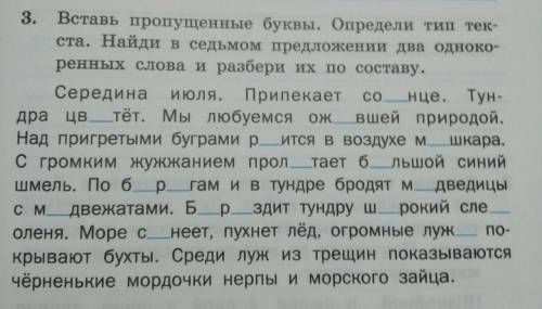 Надо вставить пропущенные буквы .Определить тип текста.Найти вседьмом предложении два одно коренных 