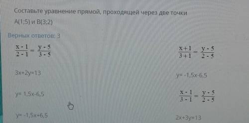 Составьте уравнение прямой, проходящей через две точки А(1;5) и В(32)Верных ответов: 3X - 12 - 1x +1