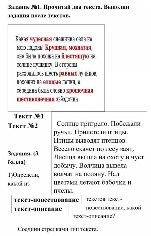 1)Определи, какой из текстов текст-повествование, какой текст-описание? ​