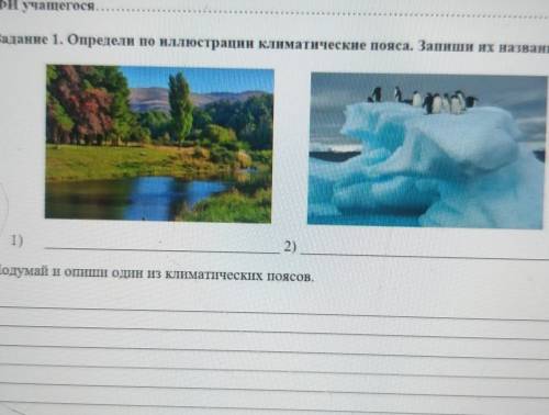 Задание 1. Определи по иллюстрацни климатические пояса. Запиши их названия. 1)2)Подумай и ошиши один