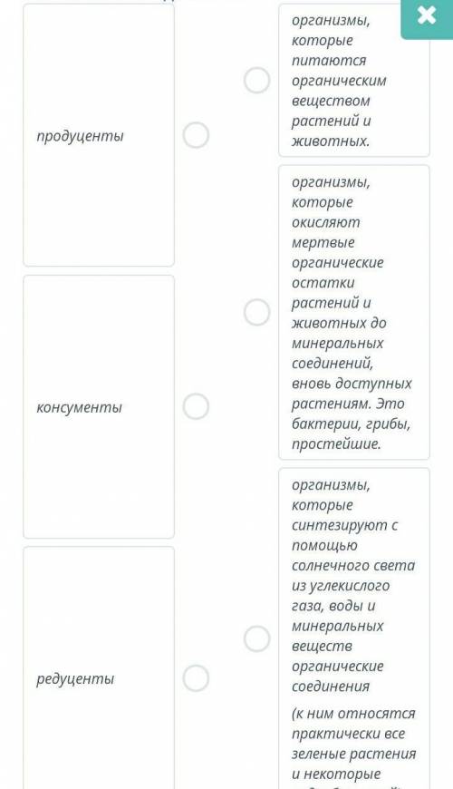 Соотносите компоненты экосистем и их функциями: Продуценты Консументы Редуценты  сор ​