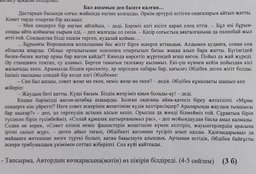 Автордың көзқарасына (мәтін) өз пікірін білдіреді (4-5 сөйлем)​