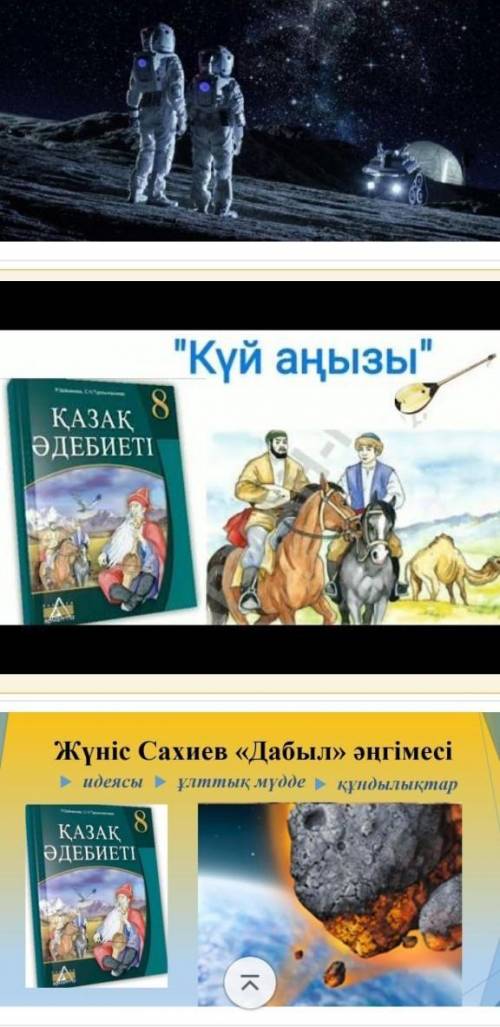 Суреттерге қарап ұлттық құндылығымыз дәріптелген шығарманы анықтаңдар .​