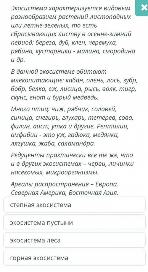 Определите название экосистемы по её описание :Экосистема характеризуется видовым разнобразием расте