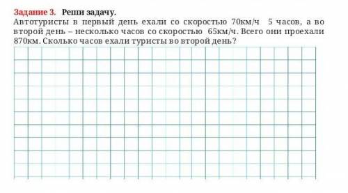 Задание 3. Реши задачу. Автотуристы в первый день ехали со скоростью 70км/ч 5 часов, а во второй ден