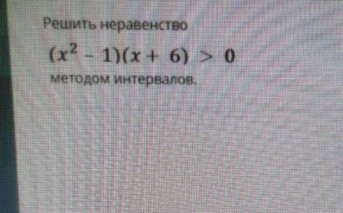 Решите неравенство методом интервалов ​