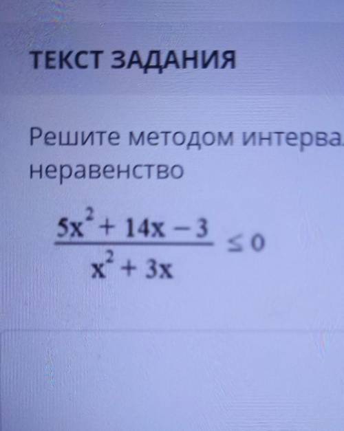 Решите методом интерваловнеравенство СОР..​