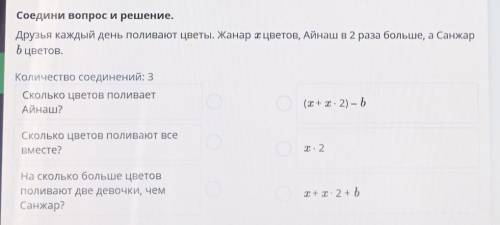 Соедини вопрос и решение. Друзья каждый день поливают цветы. Жанар цветов, Айнаш в 2 раза больше, а 