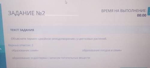 Объясните термин «двойное оплодотворение» у цветковых растений. Верных ответов: 2образование семяноб