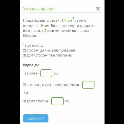 Площа паралелограма - 108см2, а його периметр - 50 см. Висота, проведена до однієї з його сторін, у 