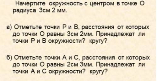 А) отметьте точки и в, расстояния от которых до точки о равны 3см 2мм. принадлежат ли точки р и в ок