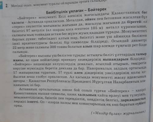 7. Тыңдалым мәтініндегі бір сәулет нысанын (өз қалауларың бойынша) сипаттайтын жазбаша мәтін құраңда