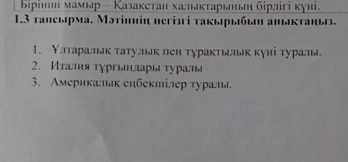 1.3 тапсырма. Мәтіннің негізгі тақырыбын анықтаңыз. 1. Ұлтаралық татулық пен тұрақтылық күні туралы.