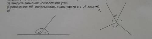 1 вариант 3)Найдите значения неизвестного угла:(Примечание: НЕ использовать транспортир в этой задач