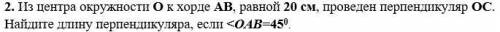 2. Из центра окружности О к хорде АВ, равной 20 см, проведен перпендикуляр ОС. Найдите длину перпенд