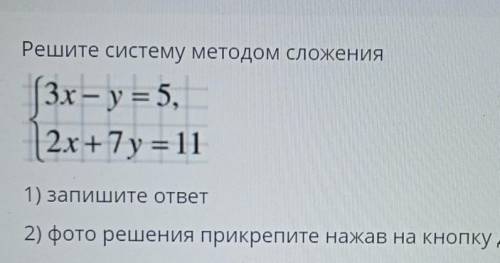 Решите систему методом сложения (3х – у = 5,2x +7 y = 111) запишите ответ ​