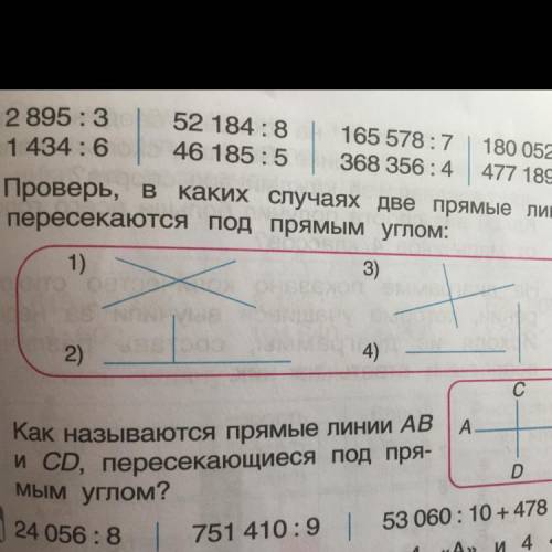 4. Проверь, в каких случаях Две прямые ЛИНИИ пересекаются под прямым углом: 1) 3) 2) 4) A В Как назы