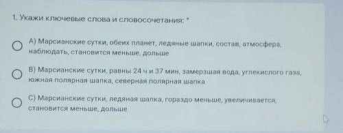 1. Укажи Ключевые слова и словосочетания: О OА) Марсианские сутки, обеих планет, ледяные шапки, сост