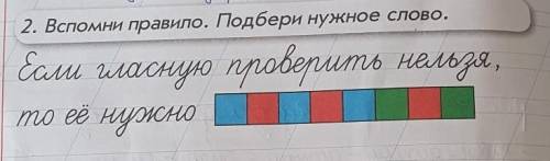 2. Вспоми правило. Подбери нужное слово.​