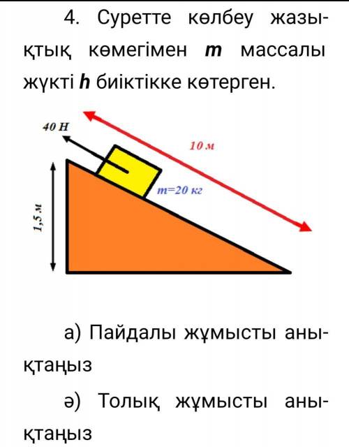 по физике 4. На рисунке груз массой t поднимается на высоту h с наклонной плоскости а) Определите по