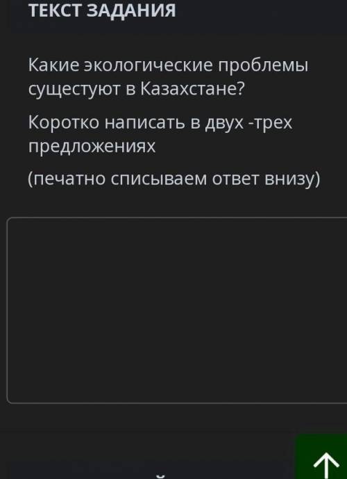 ТЕКСТ ЗАДАНИЯ Какие экологические проблемы сущестуют в Казахстане?Коротко написать в двух -трех пред