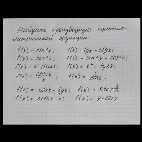 Найдите производную тригонометрической функции​