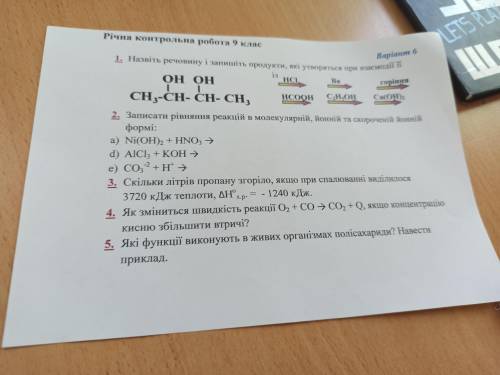 1.Назвіть речовину і запишіть продукти, які утв при взаємодії її 3.скільки літрів пропану згоріло як