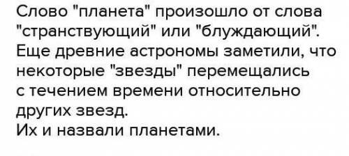 2.что означает слово планета? Почему планеты так называют? 3.В чем особенность Урана и Венера по с