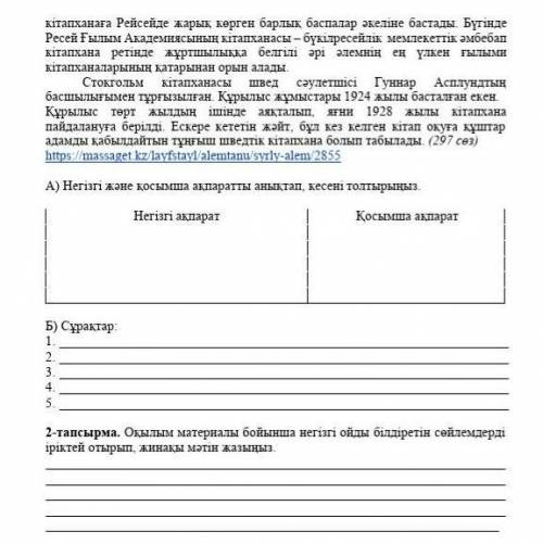 Негізгі және қосымша ақпараттарды аңықтап кестені толтыр​