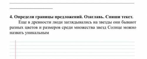 4. Определи границы предложений. озаглавь . спиши текст​