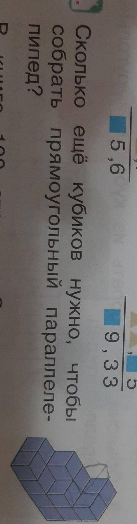 5,6 9,337. Сколько ещё кубиковкубиков нужно, чтобысобрать прямоугольный параллеле-пипед?R​