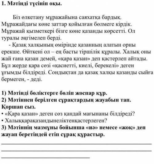 Мәтіннің мазмұны бойынша «иә» немесе «жоқ» деп жауап беретіндей етіп сұрақ құрастыр ​