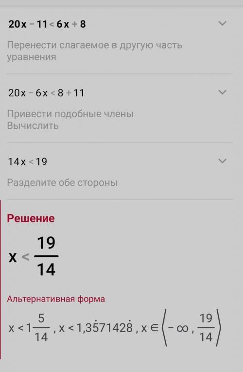 решить неравенство 20x - 11 <6x + 8! Заранее