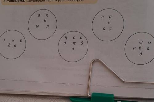 Оқылым 3-тапсырма. Шеңбердегі әріптерден сөз құра.ақ68 аНыла сі крд өқсат. баы Mр бад118​