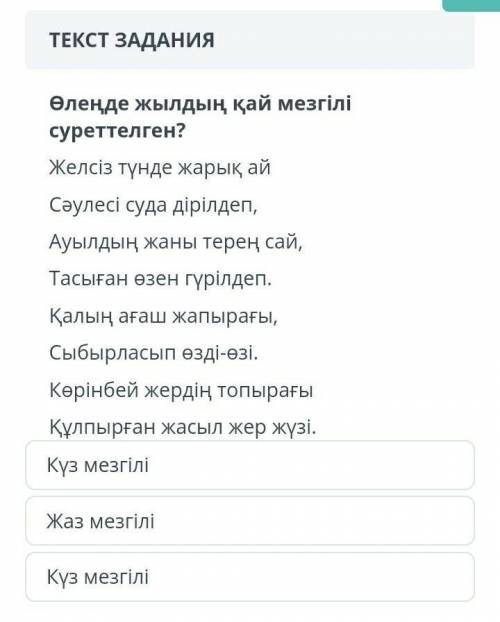 ТЕКСТ ЗАДАНИЯ Өлеңде жылдың қай мезгілі суреттелген?Жeлciз түндe жapық aйCәyлeci cyдa дipiлдeп,Ayылд