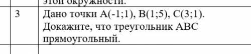 Дано точки A(-1;1), B(1;5), C(3;1) Докажите, что треугольник ABC прямоугольный